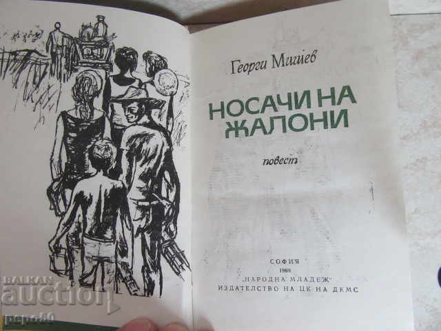 CARRIERS OF ZALONI / story / - Georgi Mishev - 1968 with price 3.00 BGN | € 1.53 CARRIERS OF ZALONI / story / - Georgi Mishev - 1968 with price 3.00 BGN | € 1.53