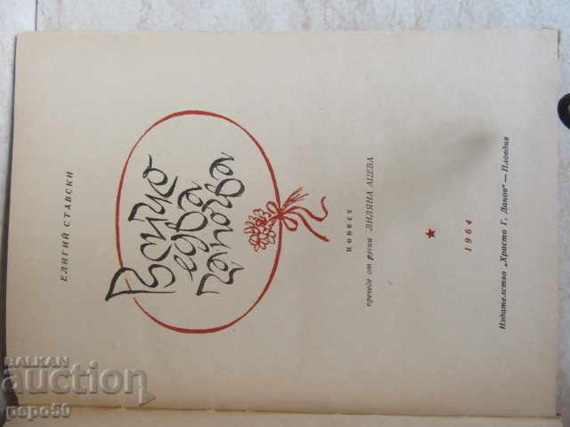 EVERYTHING HARDLY BEGINS / story / - Eligiy Stavski - 1964 with price 3.00 BGN | € 1.53