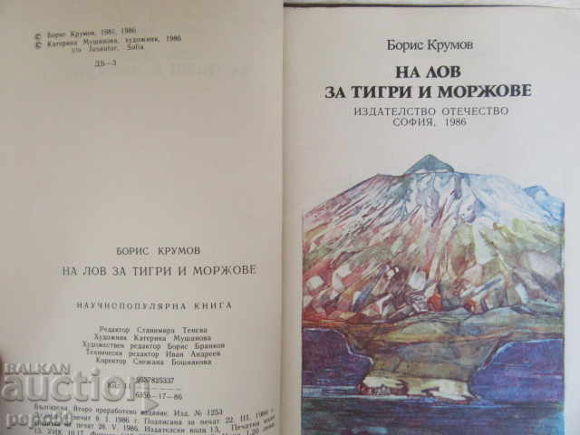 FOR HUNTING TIGERS AND WALRUSES - Boris Krumov - 1986 with price 5.00 BGN | € 2.56 FOR HUNTING TIGERS AND WALRUSES - Boris Krumov - 1986 with price 5.00 BGN | € 2.56