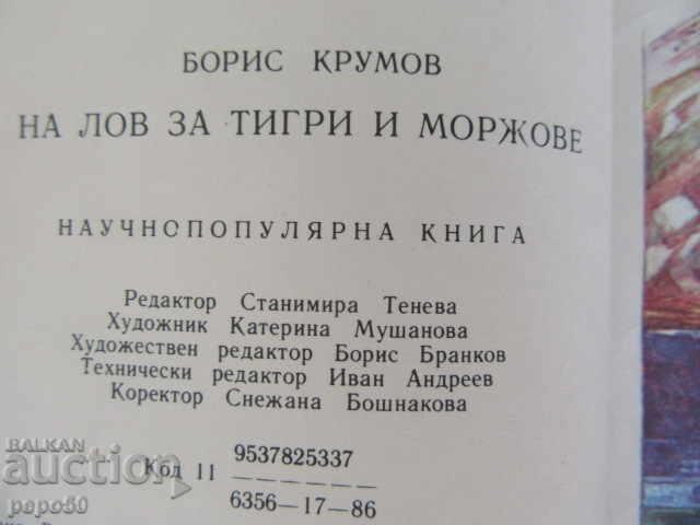 Licitație LA VÂNĂTOARE DE TIGRI ȘI MORSE - Boris Krumov - 1986g