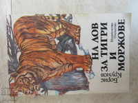 HUNTING FOR TIGERS AND WALKES - Boris Krumov - 1986
