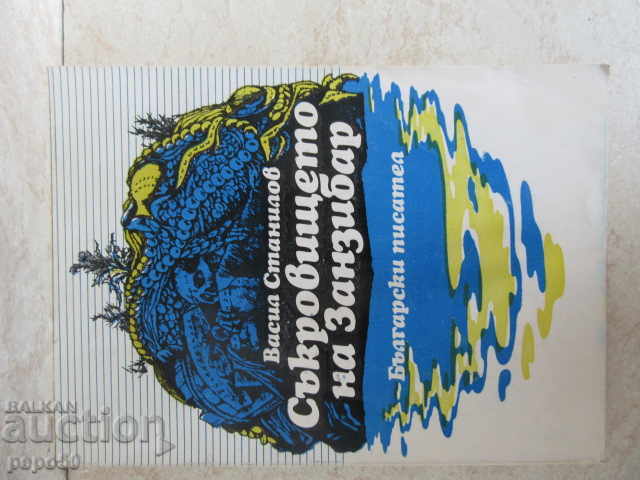 THE TREASURES OF ZANZIBAR /novel/ - Vasil Stanilov - 1980 THE TREASURES OF ZANZIBAR /novel/ - Vasil Stanilov - 1980