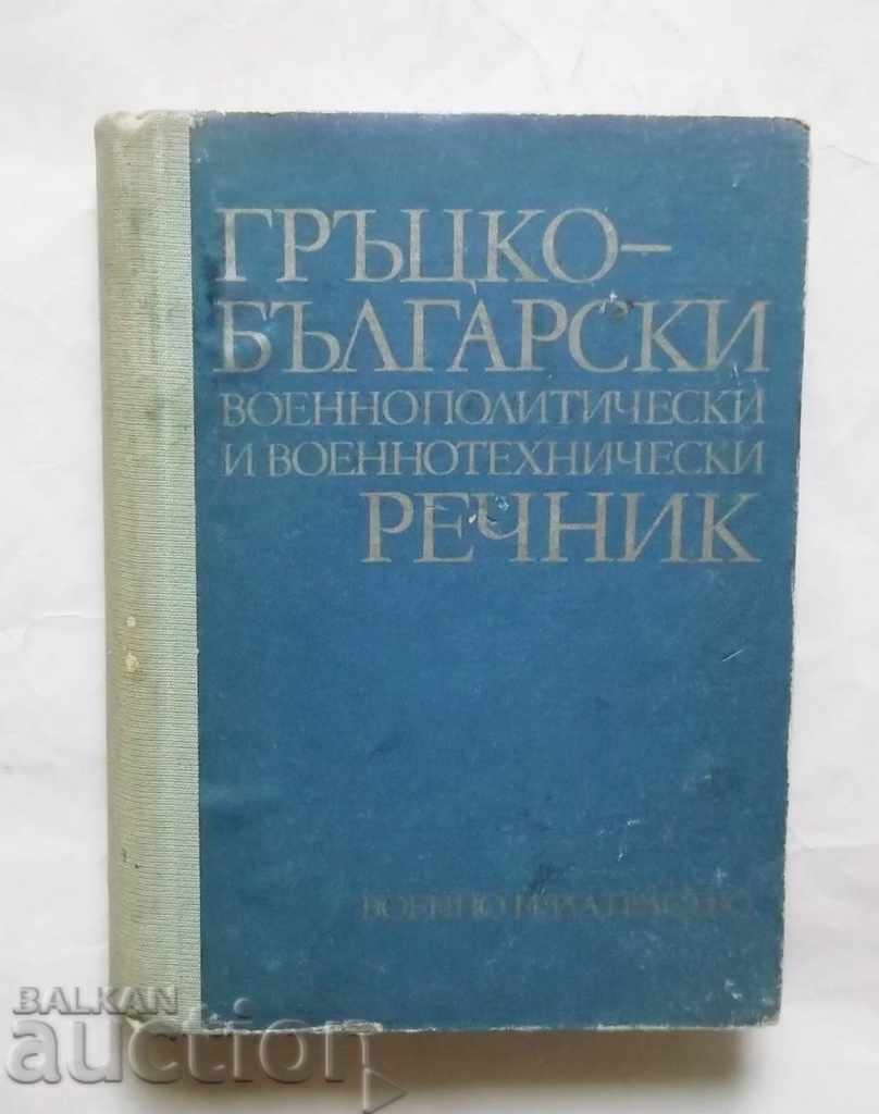 Dicționar militar-politic și militar-tehnic grec-bulgar
