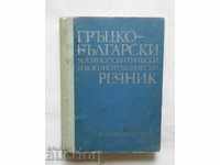 Dicționar militar-politic și militar-tehnic grec-bulgar