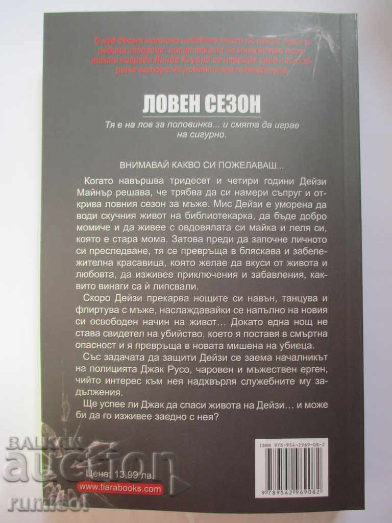 Ловен сезон - Линда Хауърд с цена € 6.59 | 12.89 лв. Ловен сезон - Линда Хауърд с цена € 6.59 | 12.89 лв.