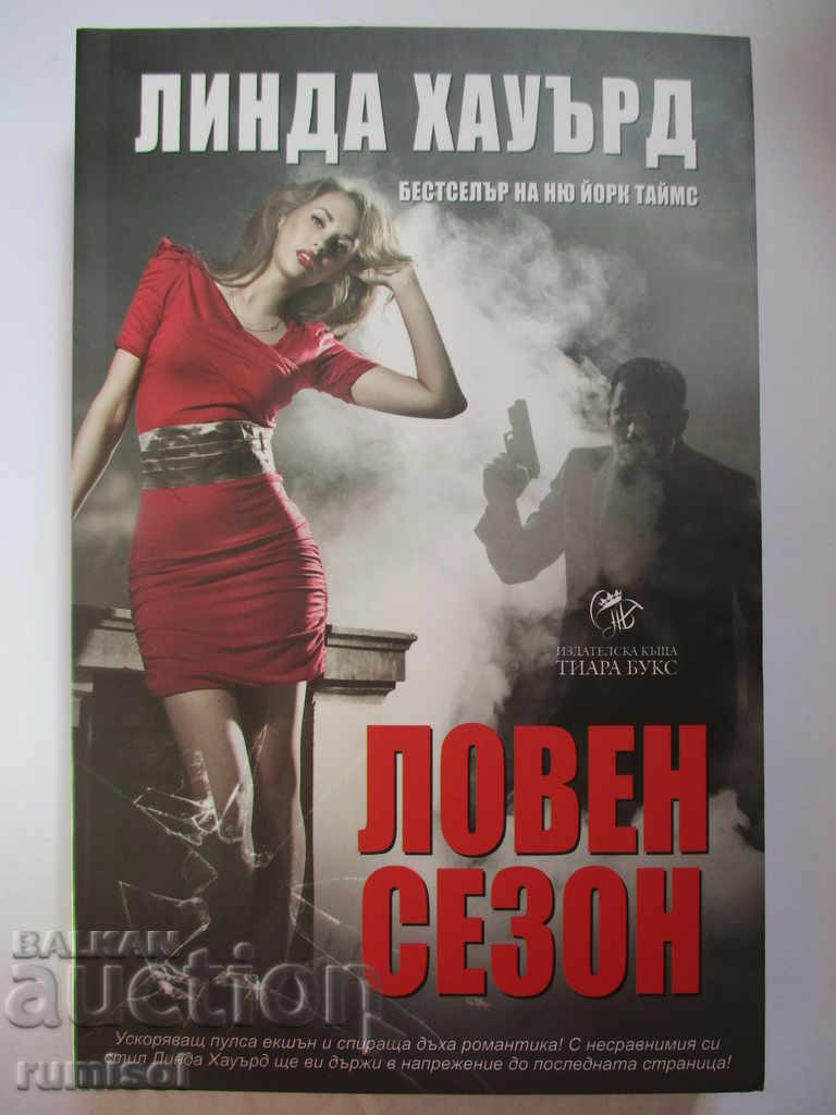 Ловен сезон - Линда Хауърд Ловен сезон - Линда Хауърд