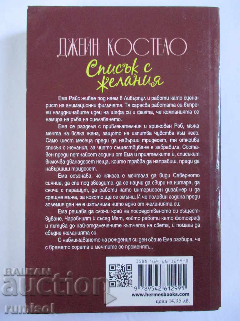 Wish list - Jane Costello with price 13.99 BGN | € 7.15 Wish list - Jane Costello with price 13.99 BGN | € 7.15