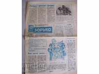 Стар съветски вестник "Зорька" от август 1982