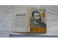 ЗАХАРИЙ СТОЯНОВ - ПРЕВРАТЪТ ПРЕЗ 1881 г.