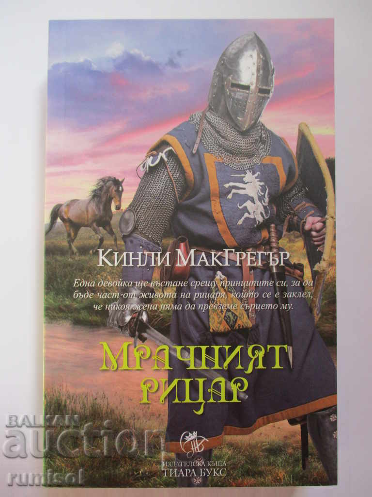 Братството на меча. Книга 5: Мрачният рицар