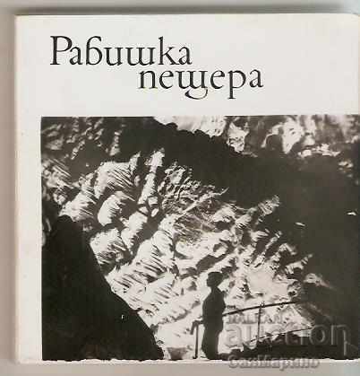 Картичка  България  Рабишка пещера Албум