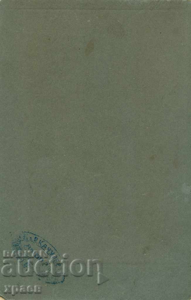 OLD PHOTO - CARDBOARD - KACHULEV - YAMBOL - 0072 with price 29.99 BGN | € 15.33 OLD PHOTO - CARDBOARD - KACHULEV - YAMBOL - 0072 with price 29.99 BGN | € 15.33