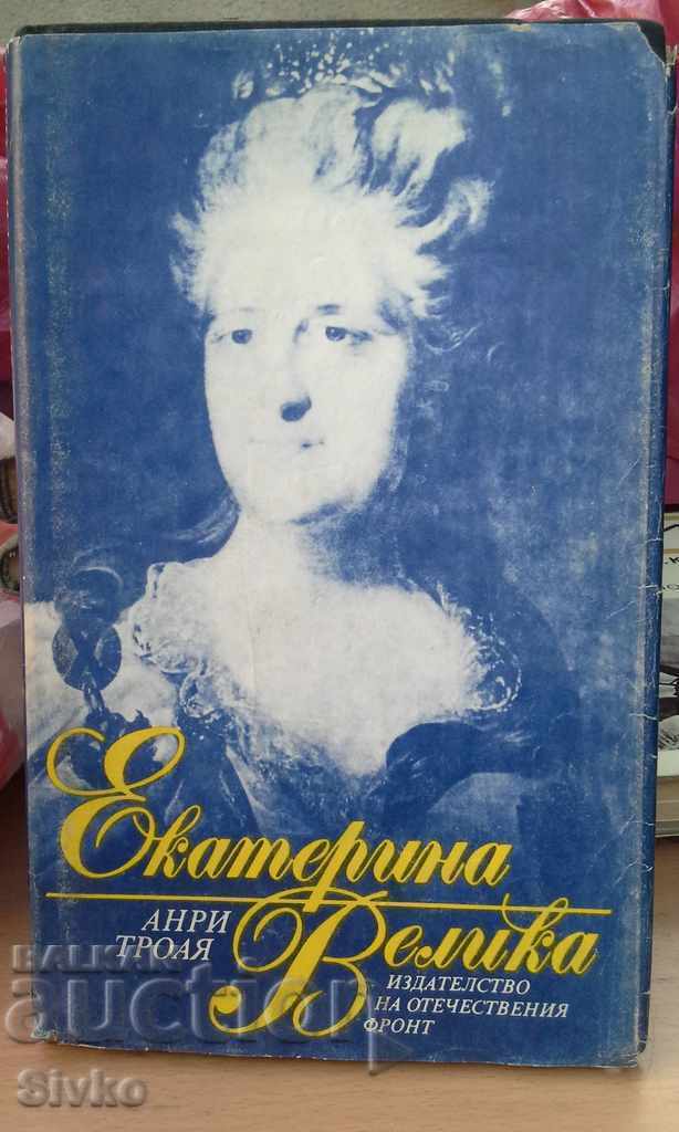 Екатерина Велика Анри Троя първо издание