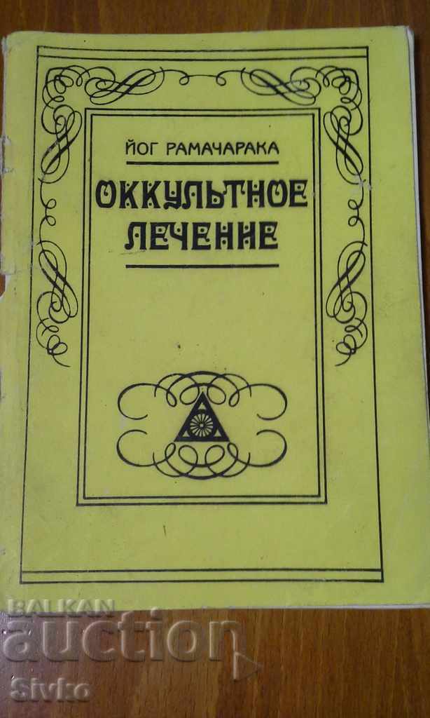 Occult treatment Yoga Ramacharaka Russian language