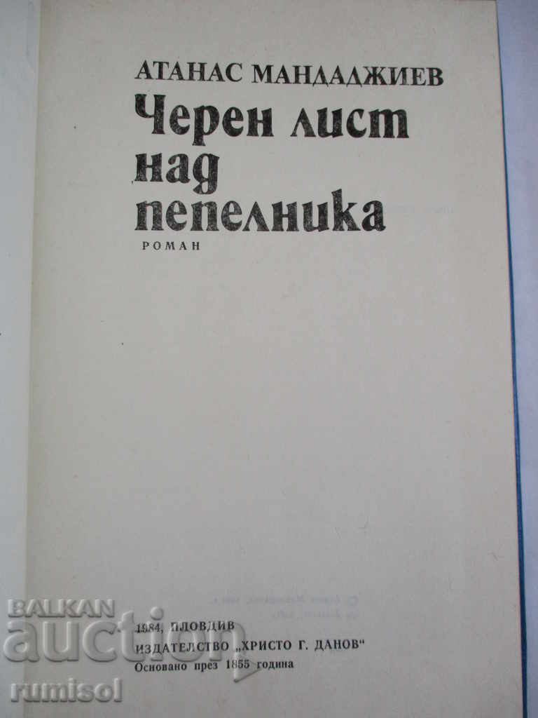 Black sheet over ashtray - Atanas Mandadzhiev with price 0.99 BGN | € 0.51