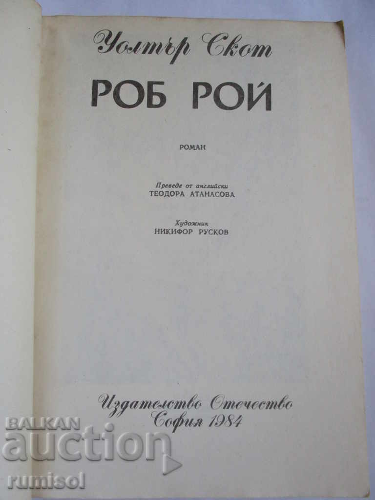 Роб Рой - Уолтър Скот с цена € 1.59 | 3.11 лв.