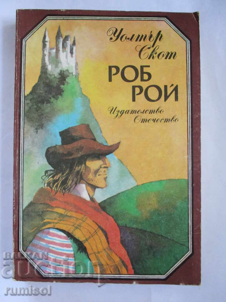 Роб Рой - Уолтър Скот