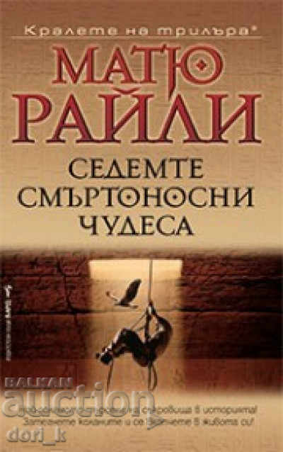 The Seven Deadly Wonders