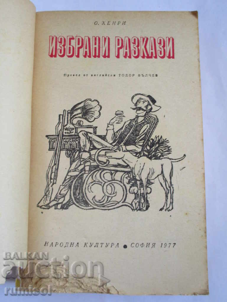 Избрани разкази - О. Хенри с цена € 1.99 | 3.89 лв. Избрани разкази - О. Хенри с цена € 1.99 | 3.89 лв.