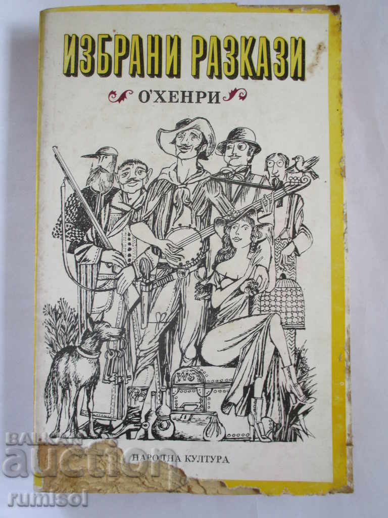 Избрани разкази - О. Хенри Избрани разкази - О. Хенри