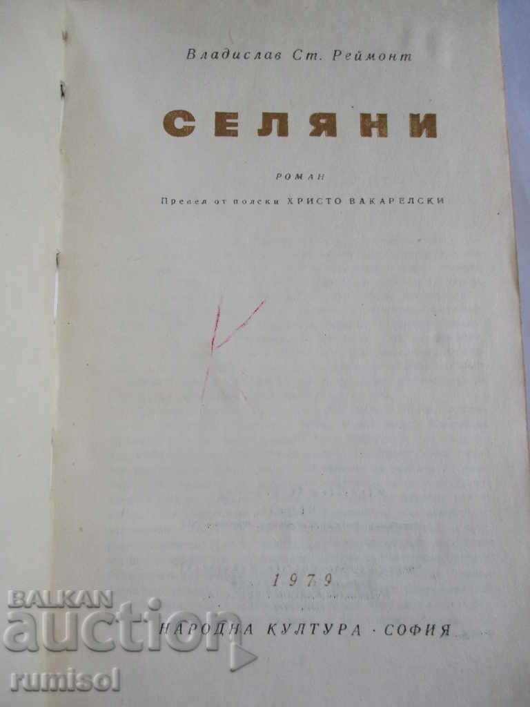 Peasants - Vladislav St. Repair with price 4.79 BGN | € 2.45 Peasants - Vladislav St. Repair with price 4.79 BGN | € 2.45