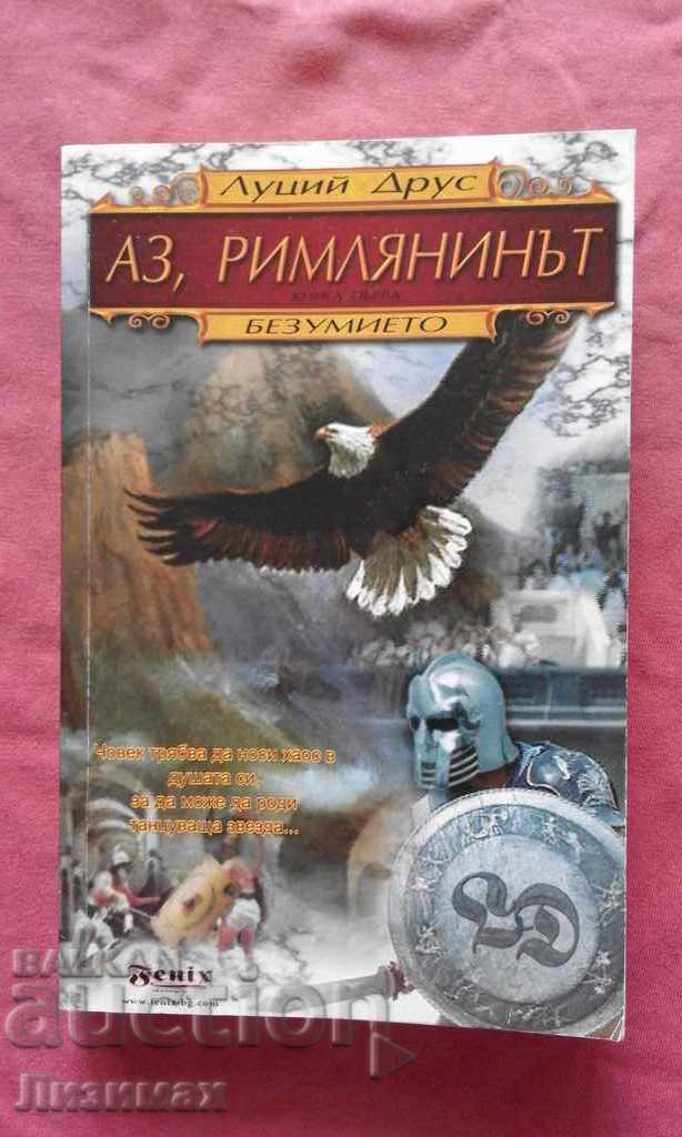 Аз, римлянинът. Книга 1: Безумието - Луций Друс