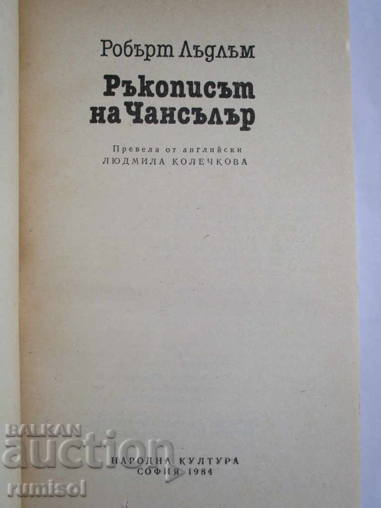 Chancellor's Manuscript - Robert Ludlum with price 1.99 BGN | € 1.02 Chancellor's Manuscript - Robert Ludlum with price 1.99 BGN | € 1.02