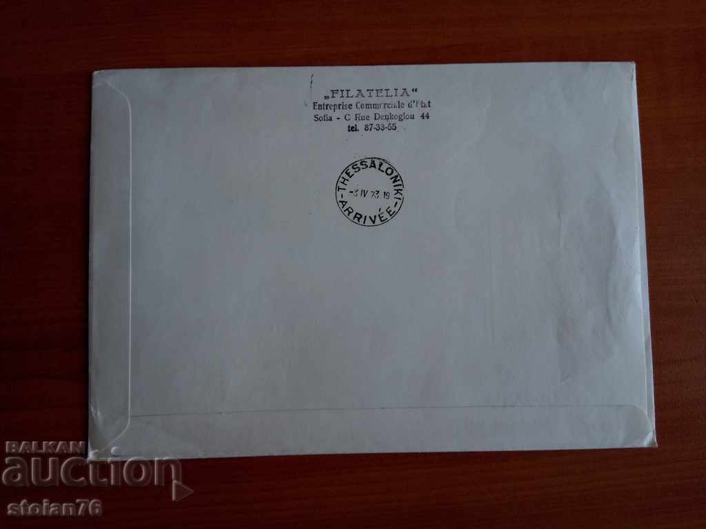 Auction Bulgaria first day envelope from 1973 Auction Bulgaria first day envelope from 1973