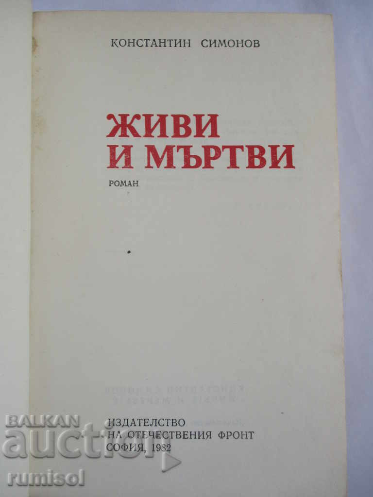 Living and Dead - Konstantin Simonov with price 1.99 BGN | € 1.02 Living and Dead - Konstantin Simonov with price 1.99 BGN | € 1.02