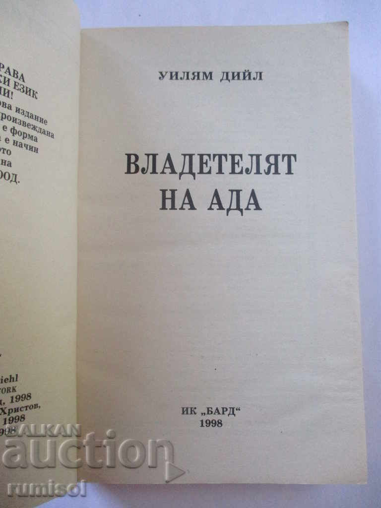 The ruler of Hell - William Deal with price 5.99 BGN | € 3.06 The ruler of Hell - William Deal with price 5.99 BGN | € 3.06