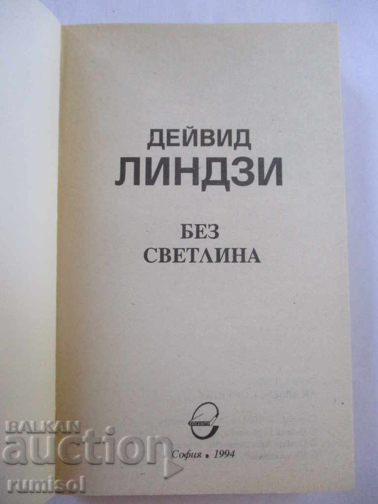 Without light - David Lindsey with price 3.99 BGN | € 2.04 Without light - David Lindsey with price 3.99 BGN | € 2.04