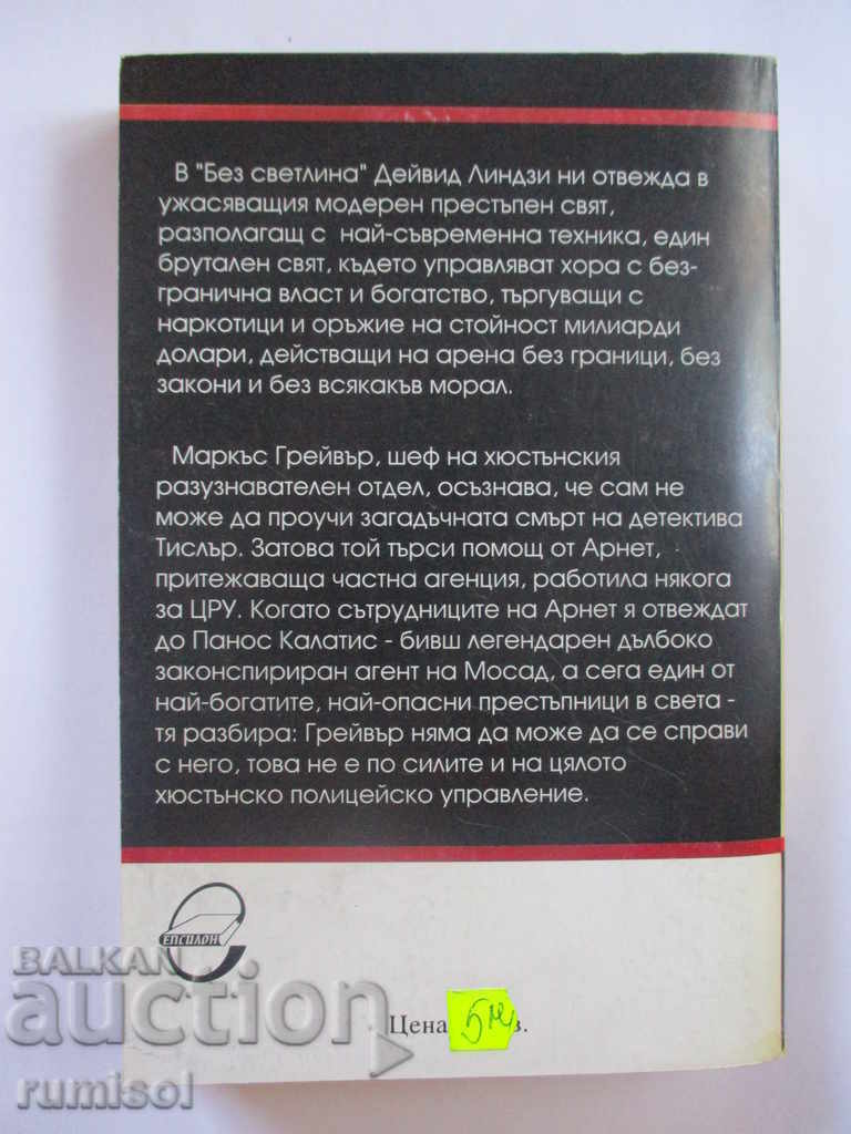 Auction Without light - David Lindsey Auction Without light - David Lindsey