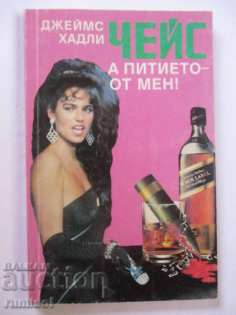And the drink - from me! - James Hadley Chase