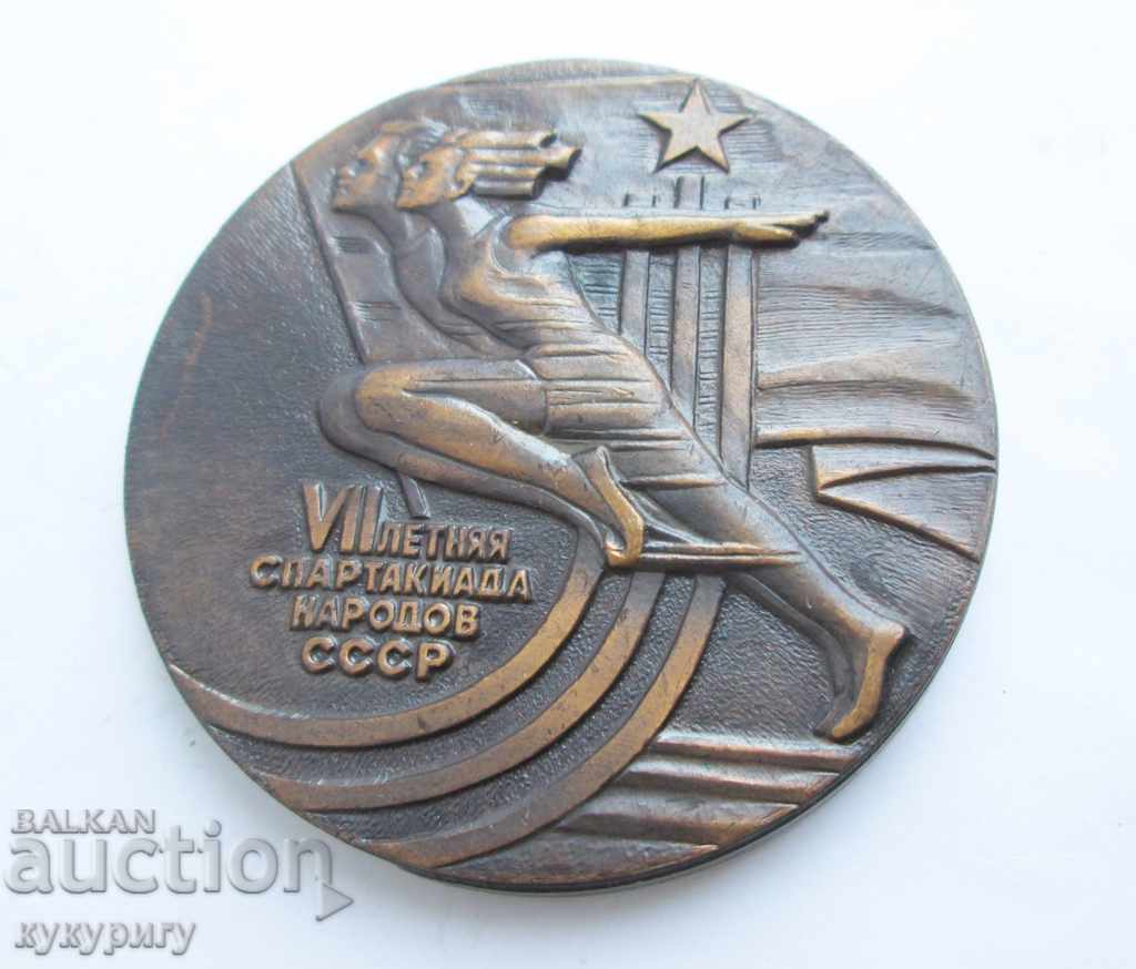 Russian USSR Plaque Medal Badge Socialist Award Spartakiad 1979