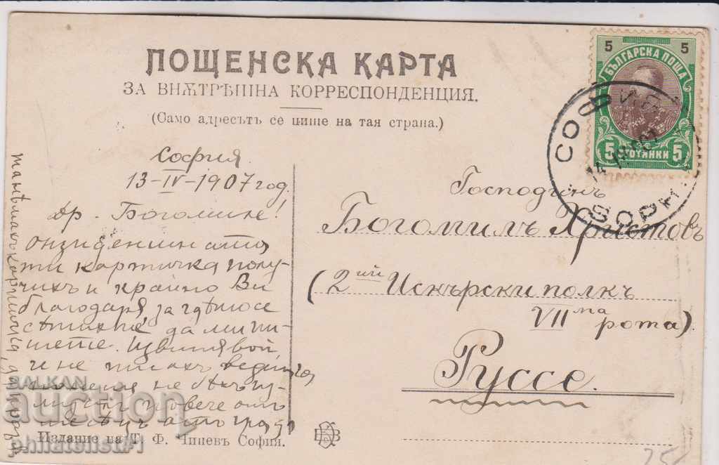 OLD SOFIA circa 1907 CARD Levski Monument 148 with price 25.00 BGN | € 12.78 OLD SOFIA circa 1907 CARD Levski Monument 148 with price 25.00 BGN | € 12.78