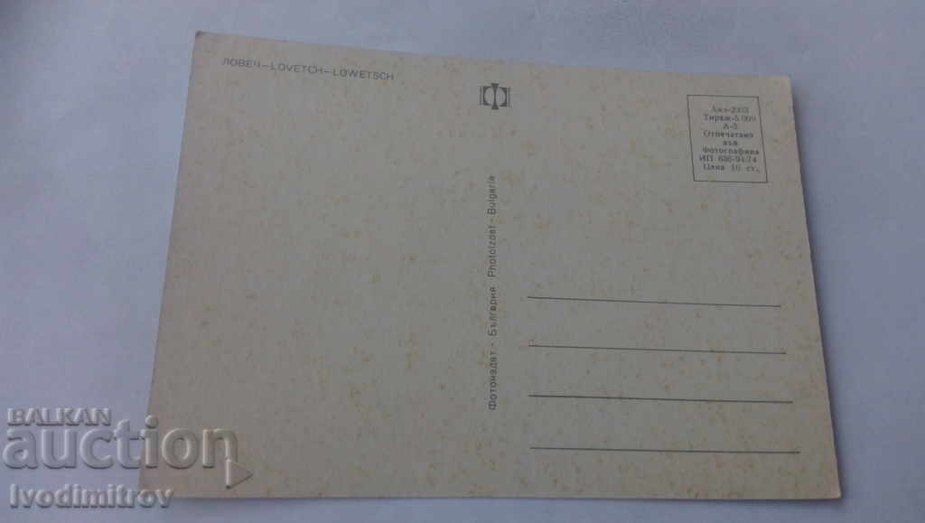 Postcard Lovech 1974 with price 0.45 BGN | € 0.23 Postcard Lovech 1974 with price 0.45 BGN | € 0.23