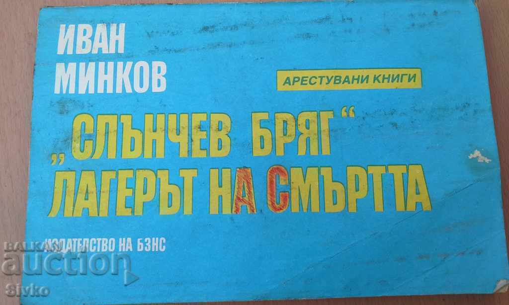 Слънчев бряг, Лагерът на смърта Иван Минков