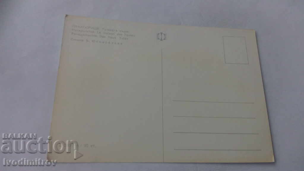 Postcard Panagyurishte Tuteva house with price 0.65 BGN | € 0.33 Postcard Panagyurishte Tuteva house with price 0.65 BGN | € 0.33