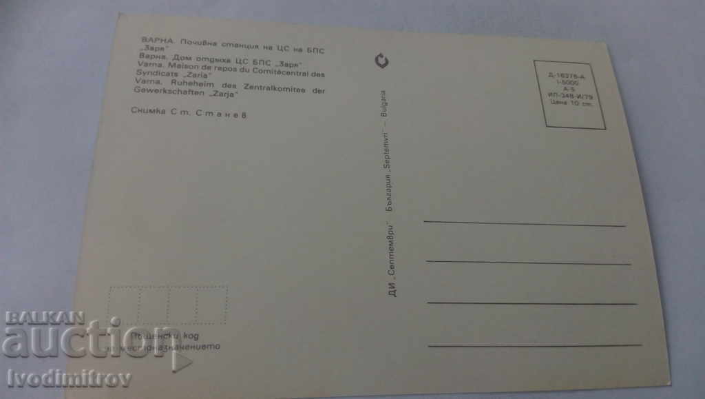 PK Varna Holiday station of the Central Committee of BPS Zarya 1979 with price 0.65 BGN | € 0.33 PK Varna Holiday station of the Central Committee of BPS Zarya 1979 with price 0.65 BGN | € 0.33