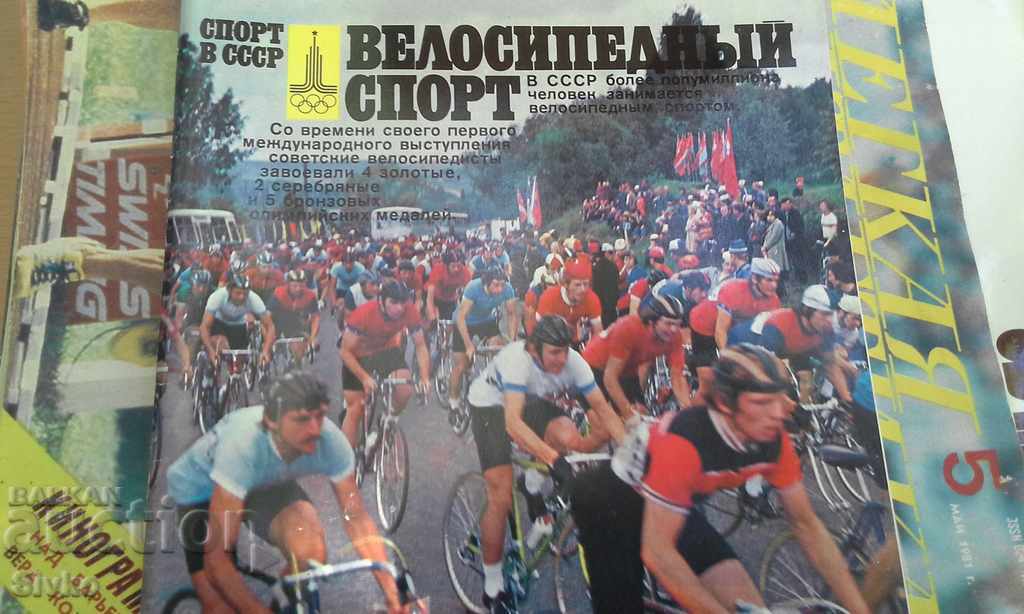 Έκπτωση Χριστουγέννων Περιοδικό ποδηλάτου πολλές φωτογραφίες ΕΣΣΔ