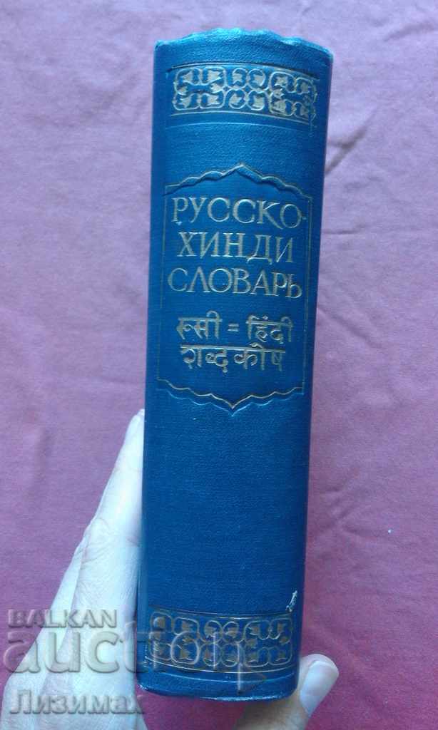 Русско-хинди словарь - 8000 тираж! с цена 49.99 лв. | € 25.56