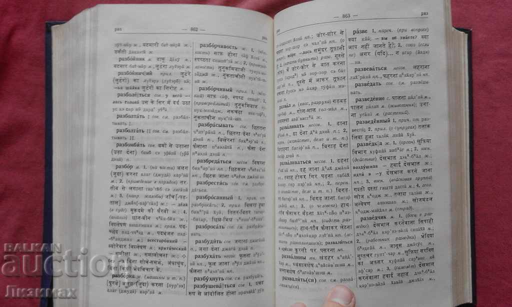 Русско-хинди словарь - 8000 тираж! - 5