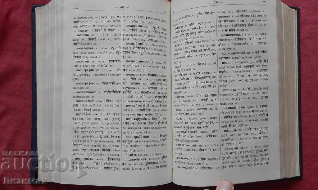 Русско-хинди словарь - 8000 тираж! - 6