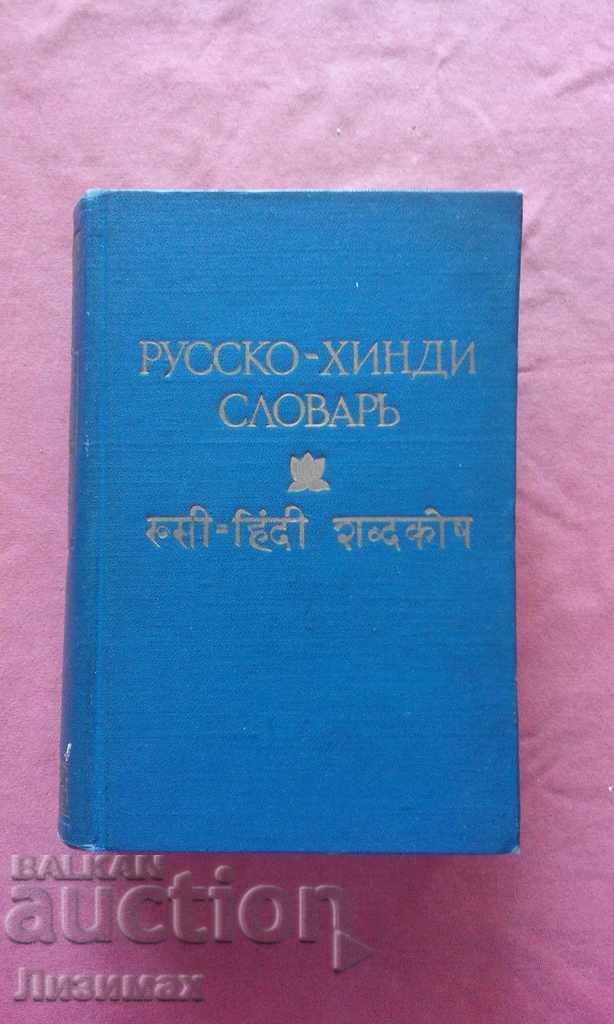 Russian-Hindi dictionary - 8000 circulation!