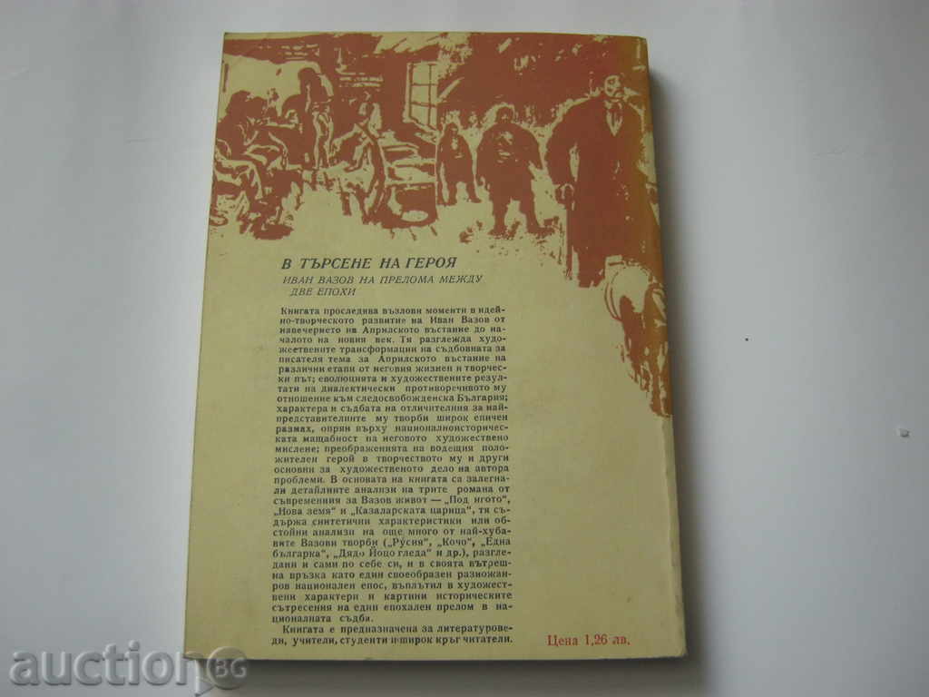 Milena Tsaneva. In Search of the Hero with price 2.55 BGN | € 1.30