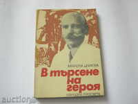 Milena Tsaneva. În căutarea eroului