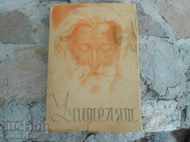 Cartea Învățătorul, Metodi Konstantinov, Boyan Boev, Maria Todorova,
