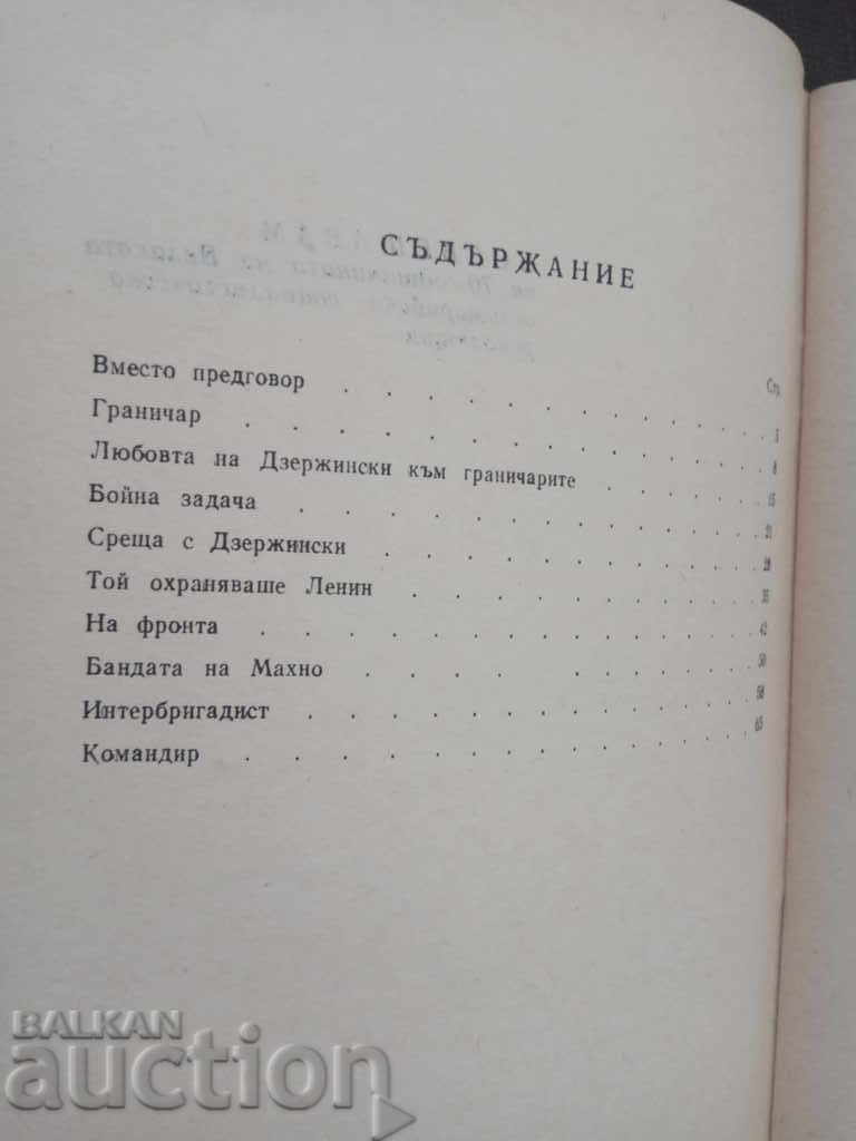 Auction Border guard Chekist. Nikola Gagovski (with autograph) Auction Border guard Chekist. Nikola Gagovski (with autograph)