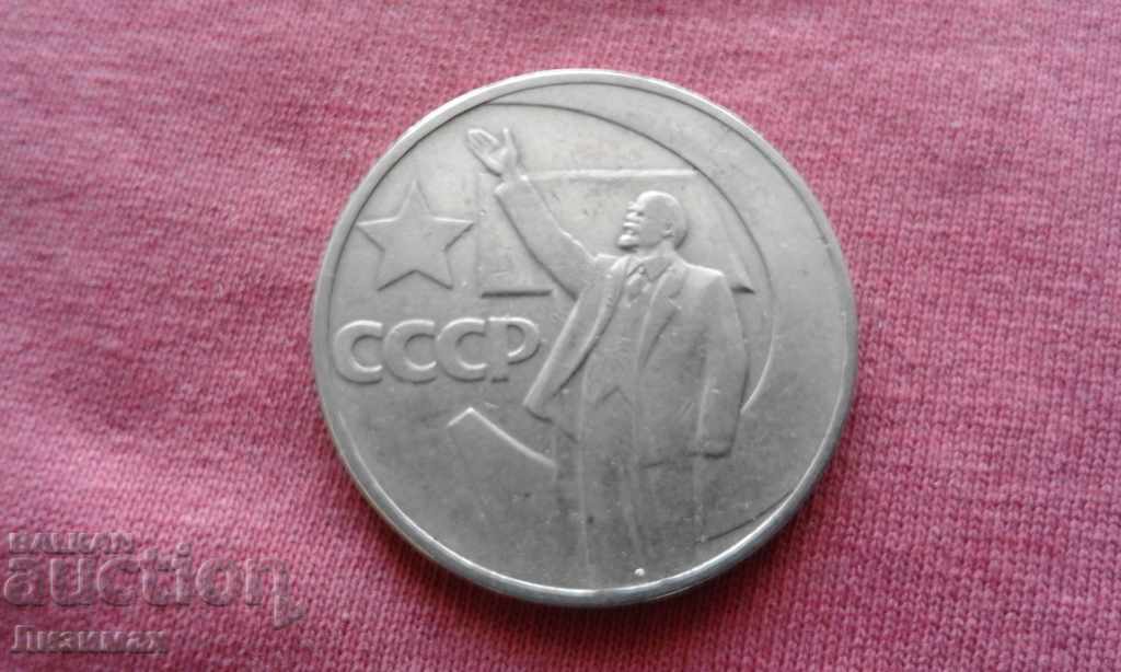 1 рубла "50 години съветска власт" - Юбилейна