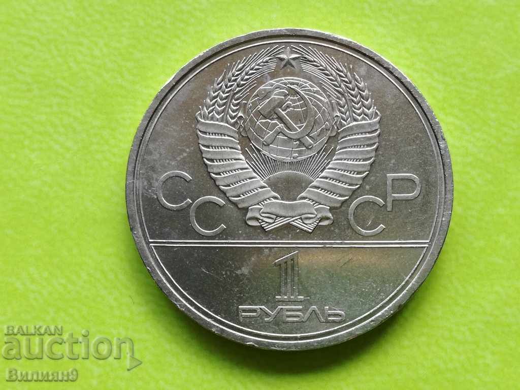 1 рубла 1980 СССР ''XXII летни олимпийски игри'' BU